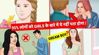 95% लोगों को GIRLS के बारे में ये नहीं पता होगा | Girls Like These Boys ?