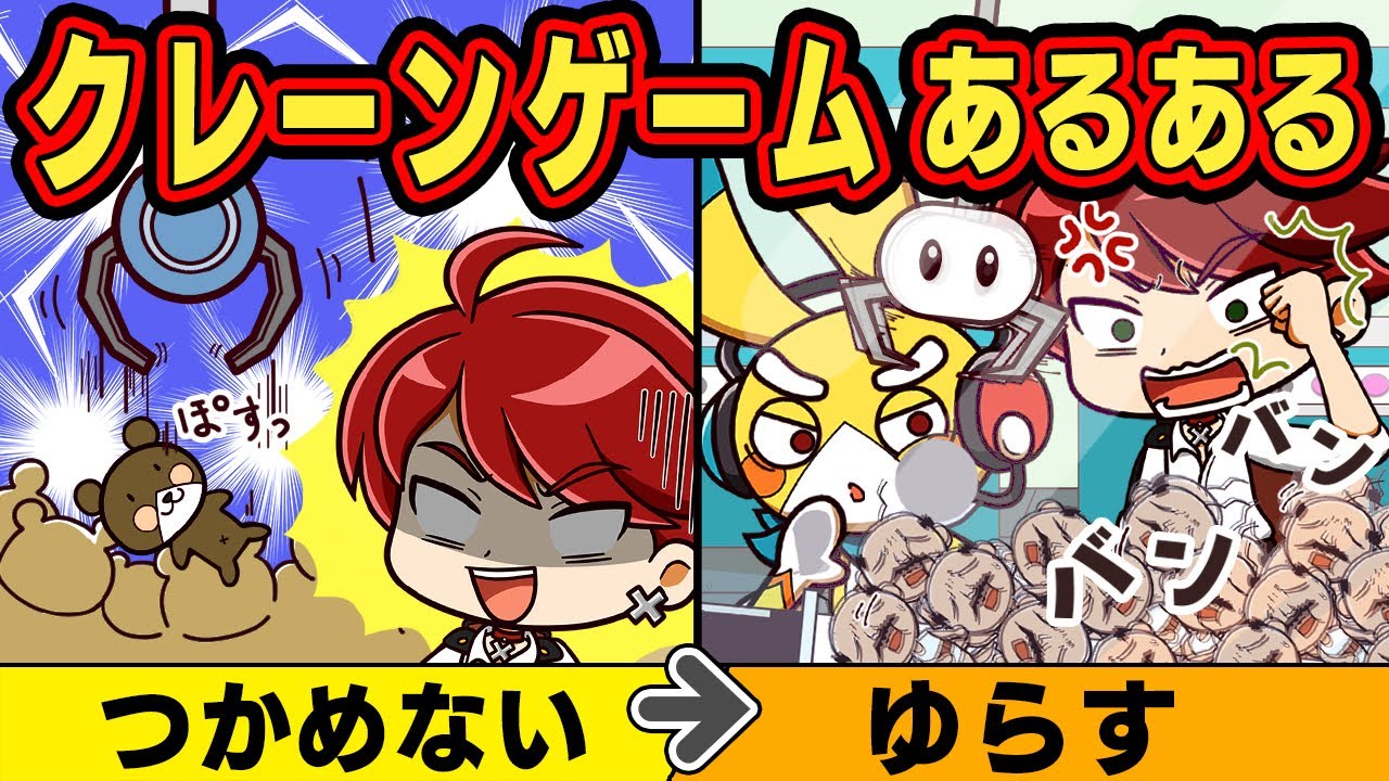 クレーンゲームにありがちなこと11選 アニメ マンガ Youtube