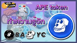 APE Coin “Bored Ape Yacht Club” เหรียญจาก NFT ระดับโลก