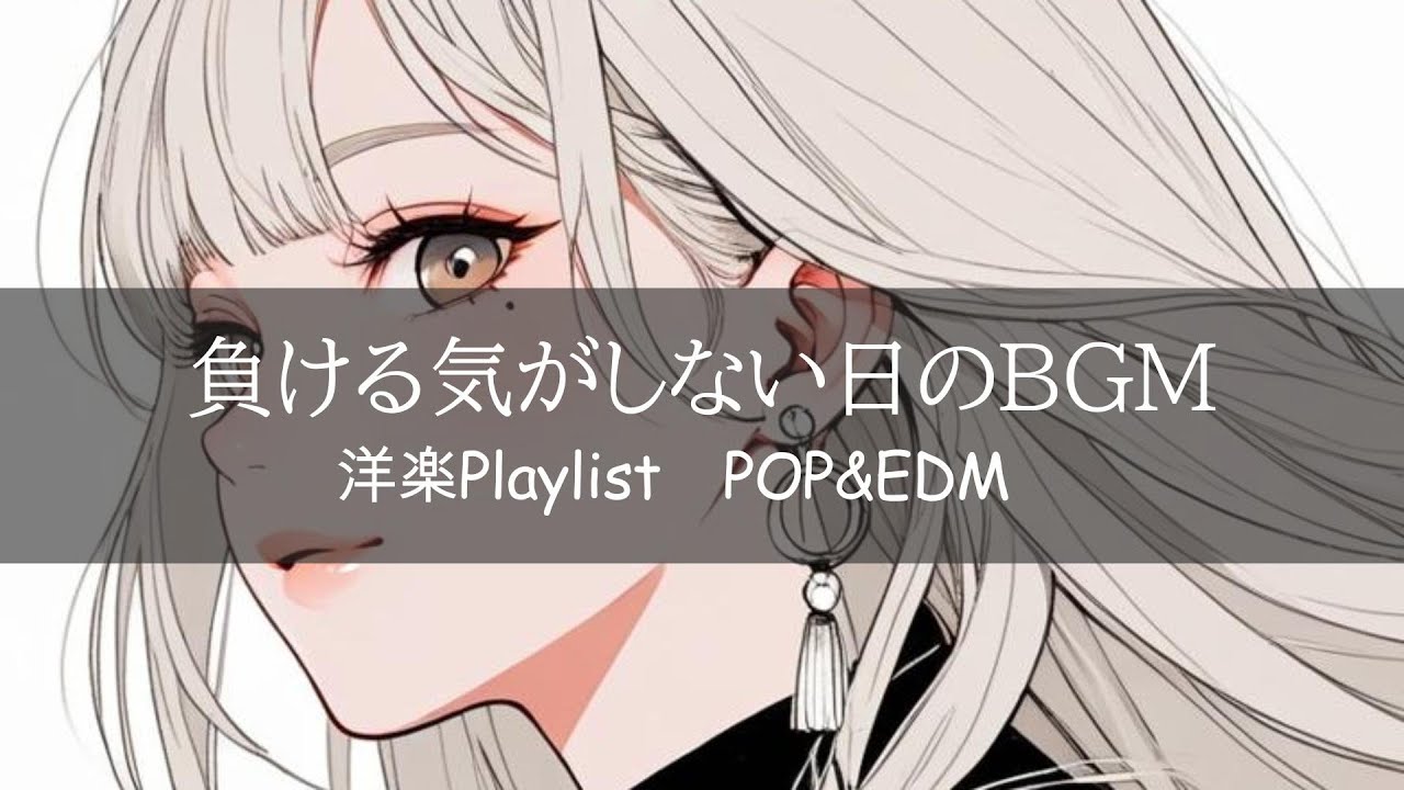 かっこいい洋楽MIXで無敵な気分！ | upbeat and powerful Playlist✨