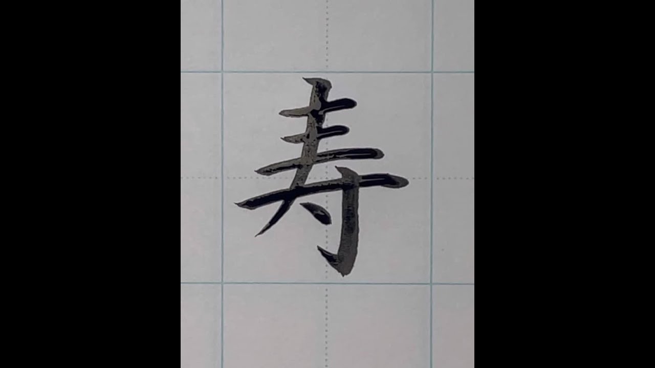 書道/習字手本】「寿」の書き方とコツ（毛筆・小筆・楷書） - YouTube