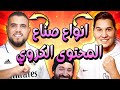 خمس انواع صناع محتوى كروي في الوطن العربي