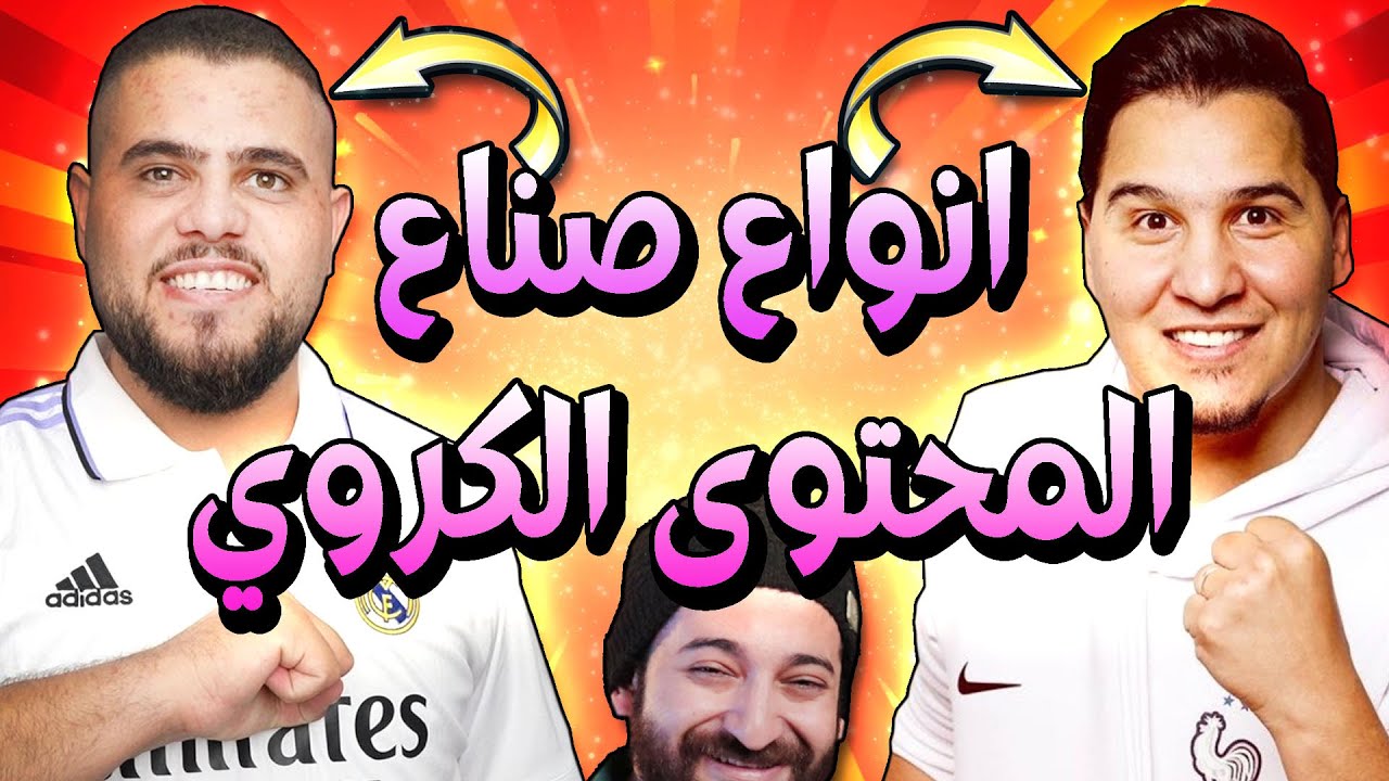 خمس انواع صناع محتوى كروي في الوطن العربي