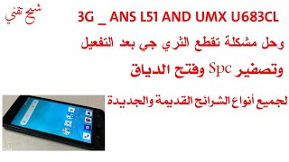 حصريا تفعيل الثري جي ANS L51 AND UMX U683CL وحل مشكلة تقطع 3G لجميع أنواع الشرائح