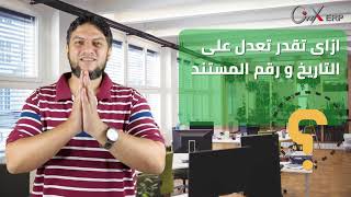 ازاي تقدر تعديل تاريخ ورقم المستند علي اونكس screenshot 4