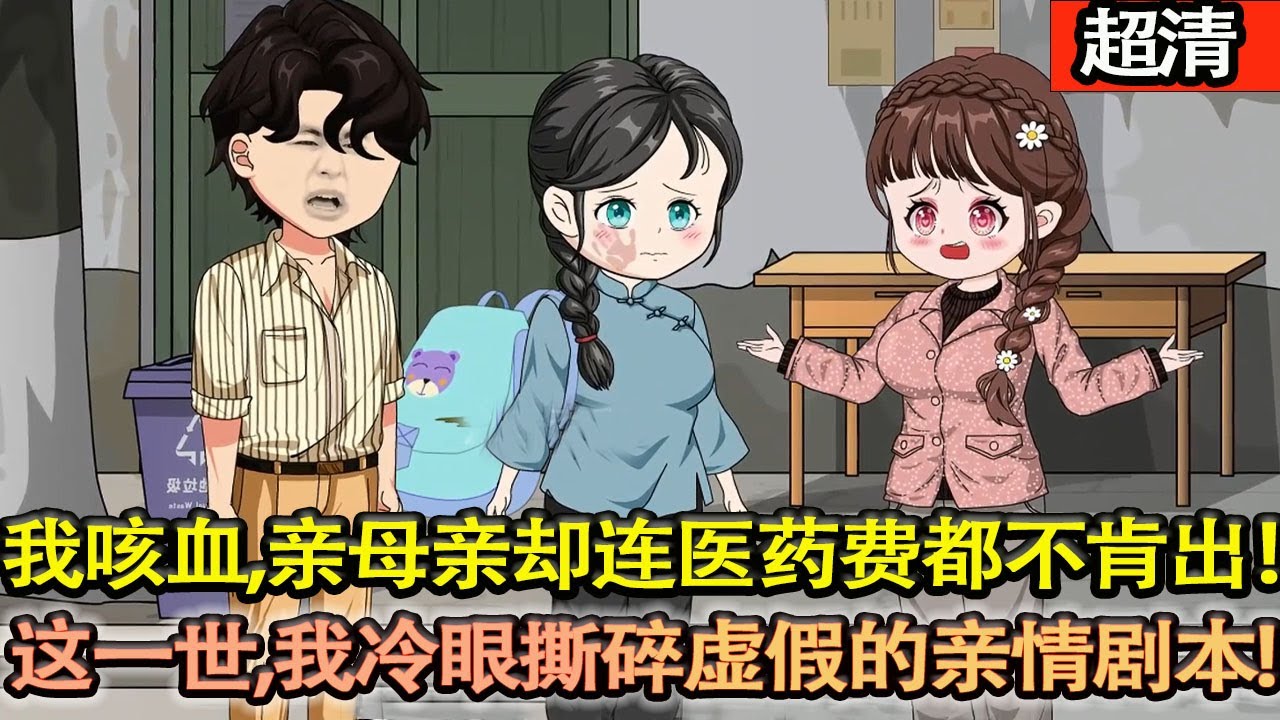 沙雕動畫【我咳血喜在噁臭垃圾堆，親生母親卻連醫藥費都不肯出，我成了家屬院裡有名的萬人嫌。這一世，我冷眼撕碎這虛假的親情劇本。這個家，我不要了！開始報複！】#乖仔动画