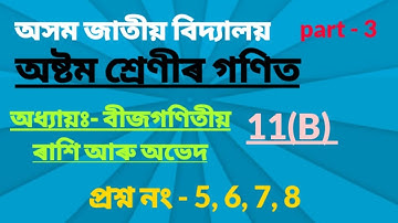 Assam Jatiya Bidyalay Class 8 Maths Chapter 11B Questions -5 to 8 || Chapter -11|| বীজগণিতীয় ৰাশি||