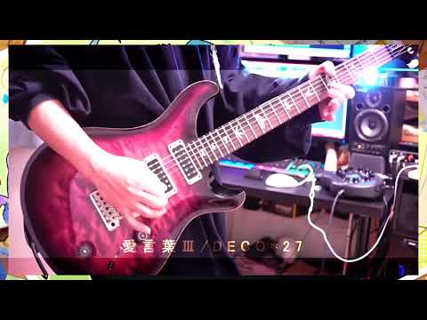 愛言葉Ⅲ/DECO*27 feat なゆごろう (guitar cover)