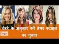 Hairstyle according to your Face Shape in Hindi | Hairstyle for Round,Long,Oval, Square Face