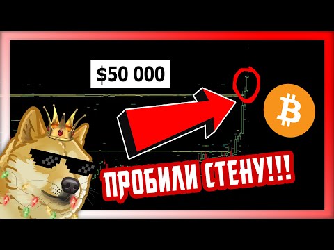 БИТКОИН ПРОБИЛ 50