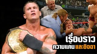 สรุปเรื่องราวการต่อสู้ Randy Orton vs. Triple H ในศึก Unforgiven ปี 2004 | ย้อนรอยมวยปล้ำ