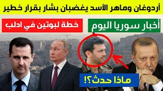 أردوغان وماهر الأسد يغضبان بشار بقرار خطير | خطة لبوتين في ادلب | | اجراء عقابي | اخبار سوريا اليوم
