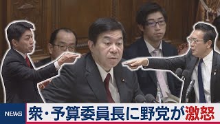 衆・予算委員長に野党が激怒