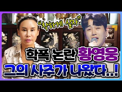 학폭 논란으로 '불타는 트롯맨'에서 하차한 황영웅..! 그의 미래는 어떻게 될까..?