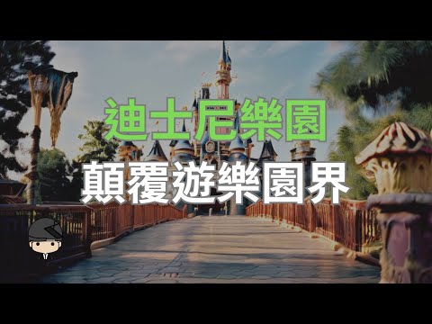 迪士尼樂園如何成為遊樂園歷史的顛覆者？（中文字幕）｜好奇心啟動器