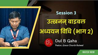 Session 3: The Inductive Bible Study Method (Part 2)—Dul B. Gaha | BLCON