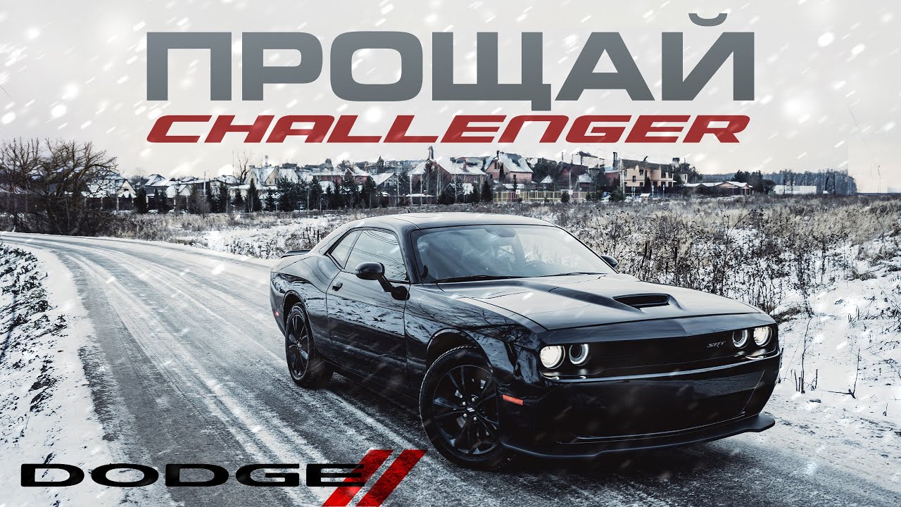 Dodge Challenger GT и полный привод зимой