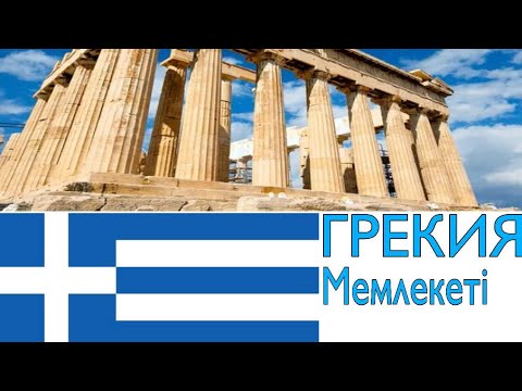 Бейне: Грекияның географиясы қандай?