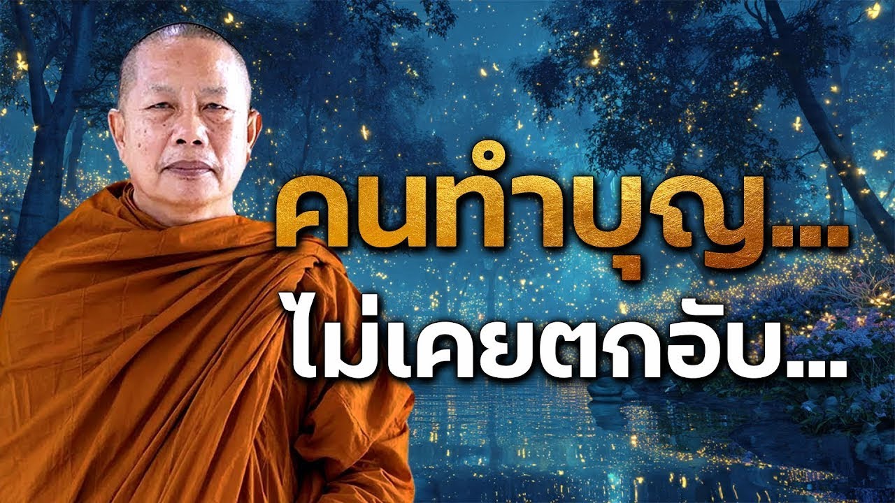 "ธรรมคลายทุกข์ คนทำบุญไม่เคยตกอับ ธรรมะก่อนนอน พระมหาบุญช่วยปัญญาวชิโร" #2