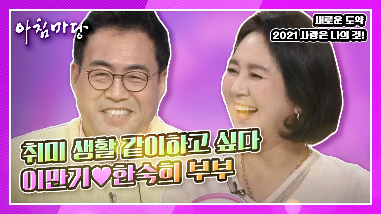 취미 생활 같이하고 싶다는 한숙희 씨와 혼자 노는 게 훨씬 재밌다는 이만기    KBS 210115 방송