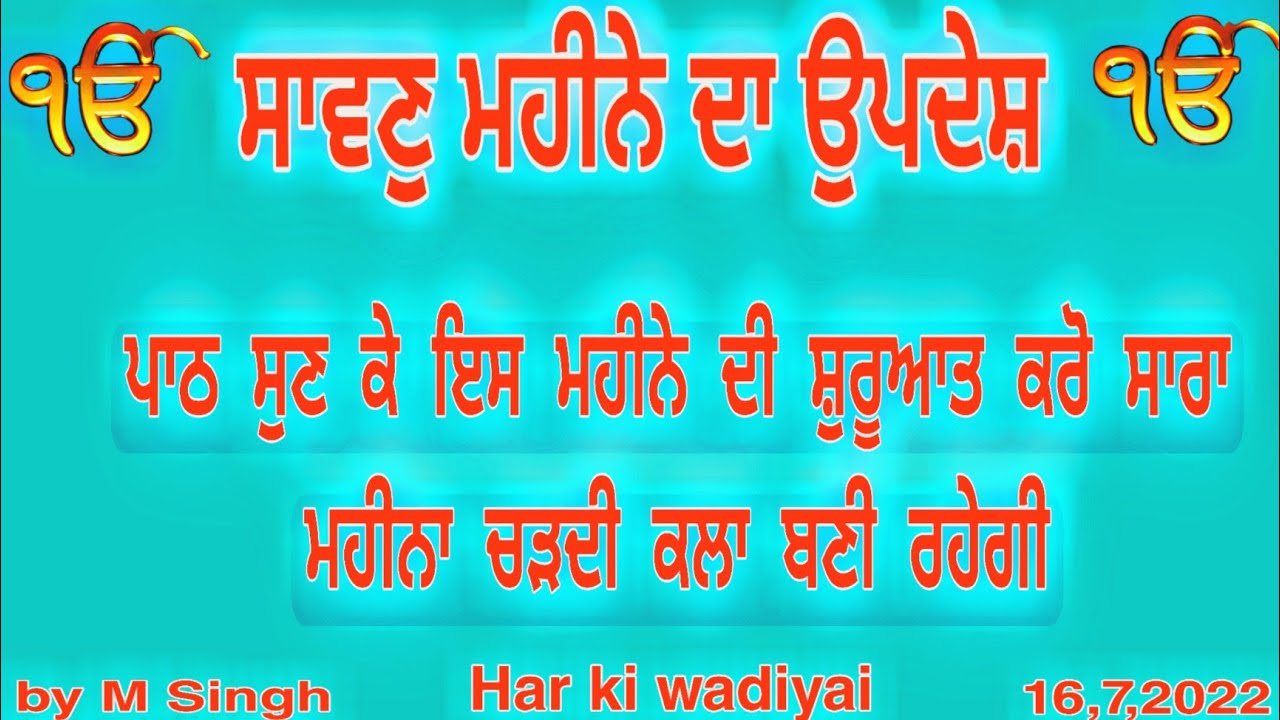sawan mahine da updesh/ਕਥਾ ਸਾਵਣ ਮਹੀਨੇ ਦੀ|sawan mahine di katha|sangrand|Har kiwadiyai||by M Singh