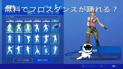 フロスダンスフォートナイト