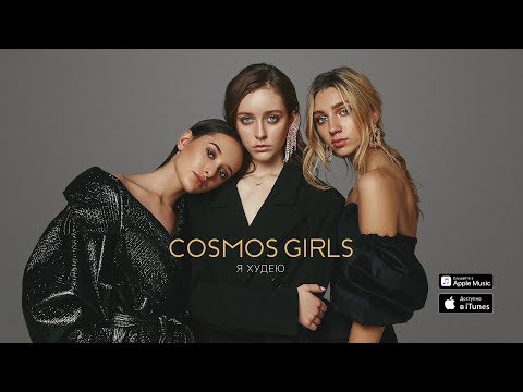 Cosmos Girls - Я худею