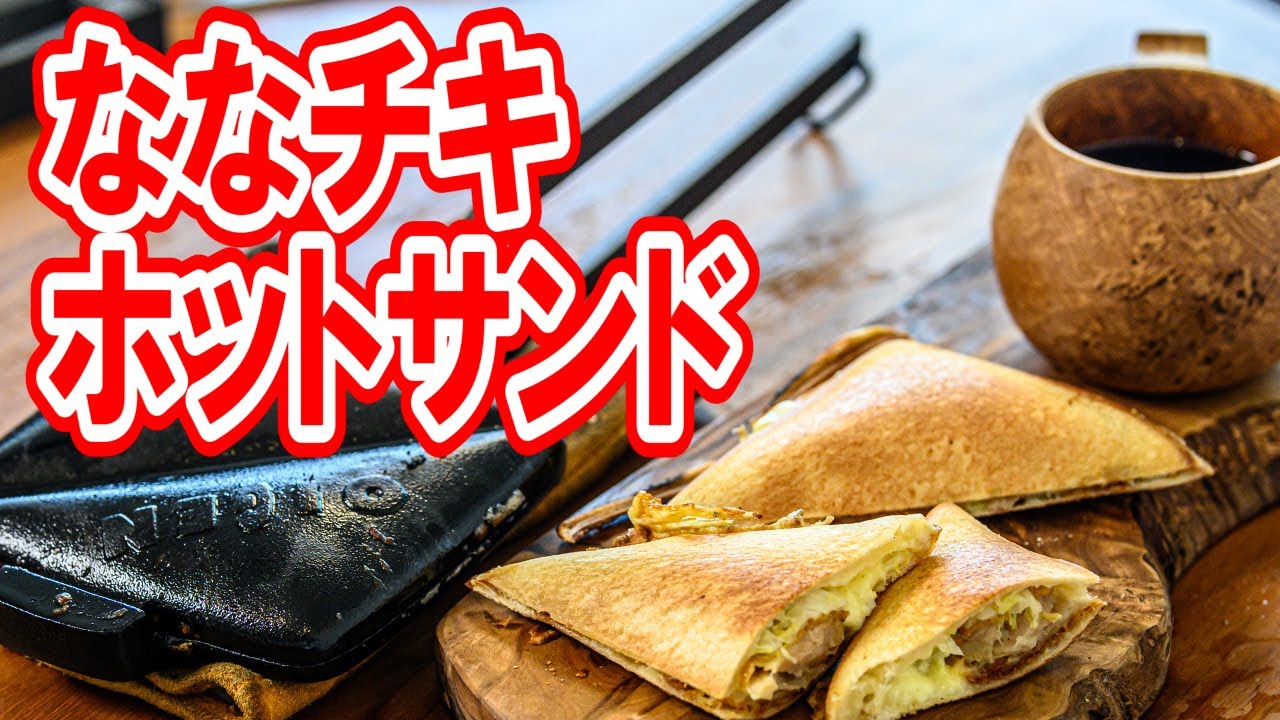 Hot Sandwich Recipe] Hot Sandwiches with Seven-Eleven's Nana