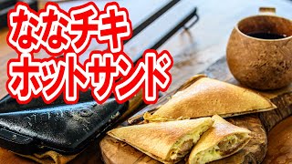 【ホットサンドレシピ】セブンイレブンのななチキでホットサンド🍞おうちで簡単キャンプ飯🏕