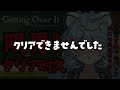 【Getting over it】精神の限界までクリア耐久する！！同期からもぎ取ったこのバトンここで終わらせる【＃ぶいぱい / 綿貫ねぐせ 】