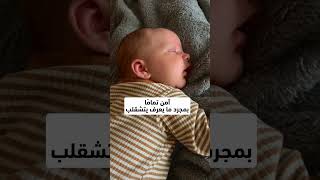 صح أو غلط؟ 👀👶💤