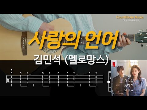 사랑의 언어 (Love Language) (기타) - 김민석 (멜로망스)