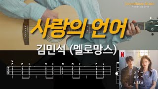 사랑의 언어 (Love Language) (기타) - 김민석 (멜로망스)