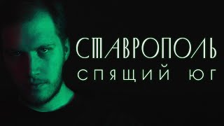 Сбежал из Петербурга в Ставрополь