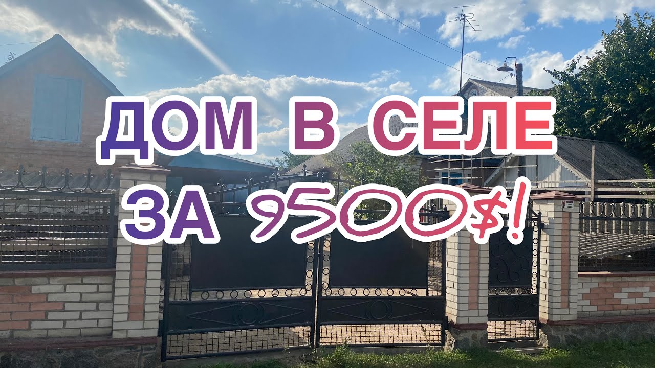 ДОМ В СЕЛЕ ЗА 9500$! УКРАИНА