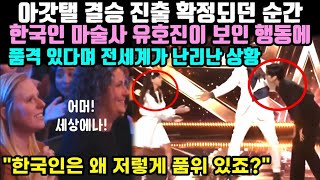 아갓탤 결승 진출 확정되던 순간 한국인 마술사 유호진이 보인 행동