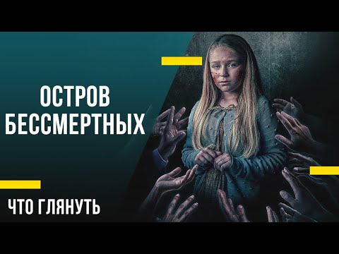 Ужастик на вечер - «Остров бессмертных»