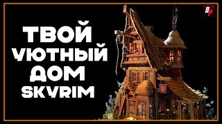 Skyrim: Лучший Бесплатный Дом для Довакина