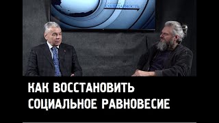 Как восстановить социальное равновесие #ВикторСулковский #КириллМямлин