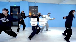 김하온 Haon - 붕붕 Feat. -K Prod. Groovyroom Choreography Deew Beginner Cl
