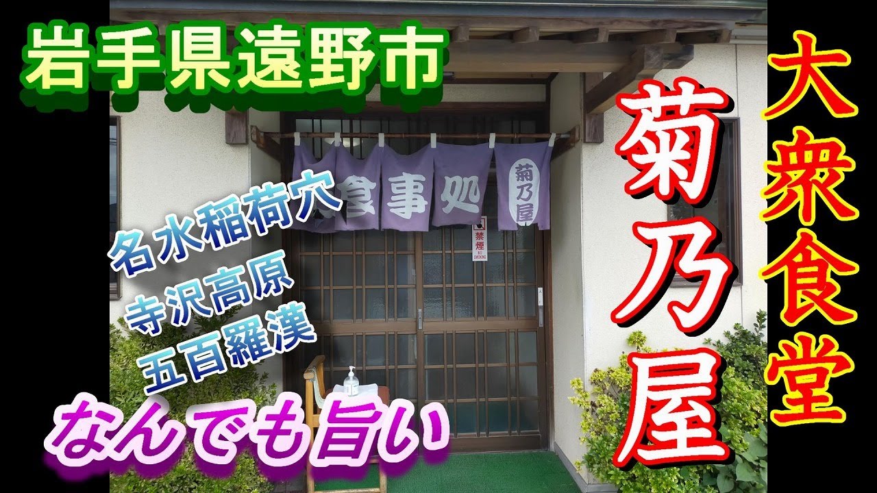 【岩手県遠野市　名水稲荷穴　寺沢高原　食事処菊乃屋で食事　五百羅漢を歩く】2021 09 16寺沢高原