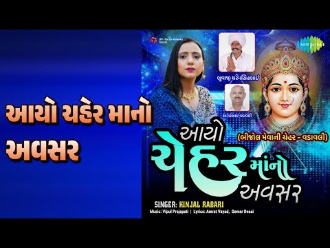 આયો ચેહર માનો અવસર | Ayo Chehar Mano Avasar | Kinjal Rabari Songs