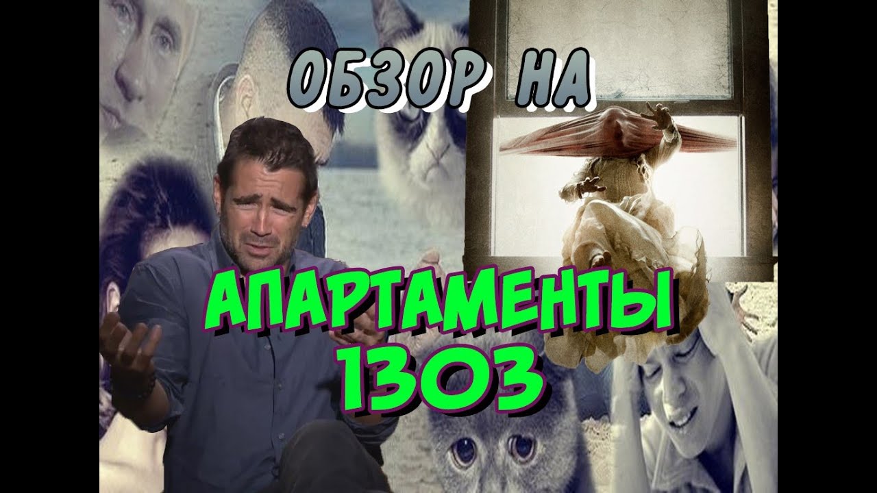 Обзор на "Апартаменты 1303" СПЕЦИАЛЬНЫЙ ОКОННЫЙ ВЫПУСК - YouTube