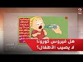 هل فيروس كورونا لا يصيب الأطفال د محمد شبيب يحسم الأمر 