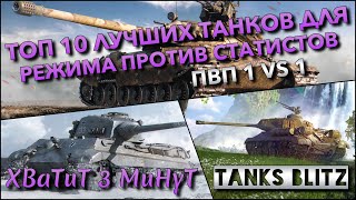 🔴Tanks Blitz ТОП 10 ЛУЧШИХ ТАНКОВ СРЕДИ ПРОКАЧЕК И ПРЕМОВ ДЛЯ РЕЖИМА ПРОТИВ СТАТИСТОВ🔥ПВП 1 VS 1❗️