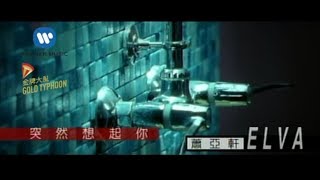 Video thumbnail of "蕭亞軒 Elva Hsiao - 突然想起你 Suddenly Missing You (官方完整KARAOKE版MV)"