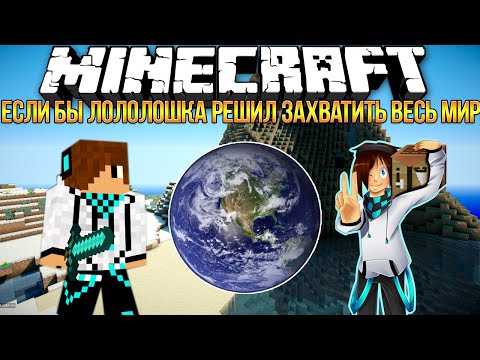 Видео: Если бы ЛОЛОЛОШКА решил захватить весь МИР?! | Minecraft Machinima YFrosta SuperEvgexa