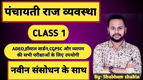 छत्तीसगढ़ पंचायती राज व्यवस्था || CLASS 1 || ऐतिहासिक पृष्ठभूमि