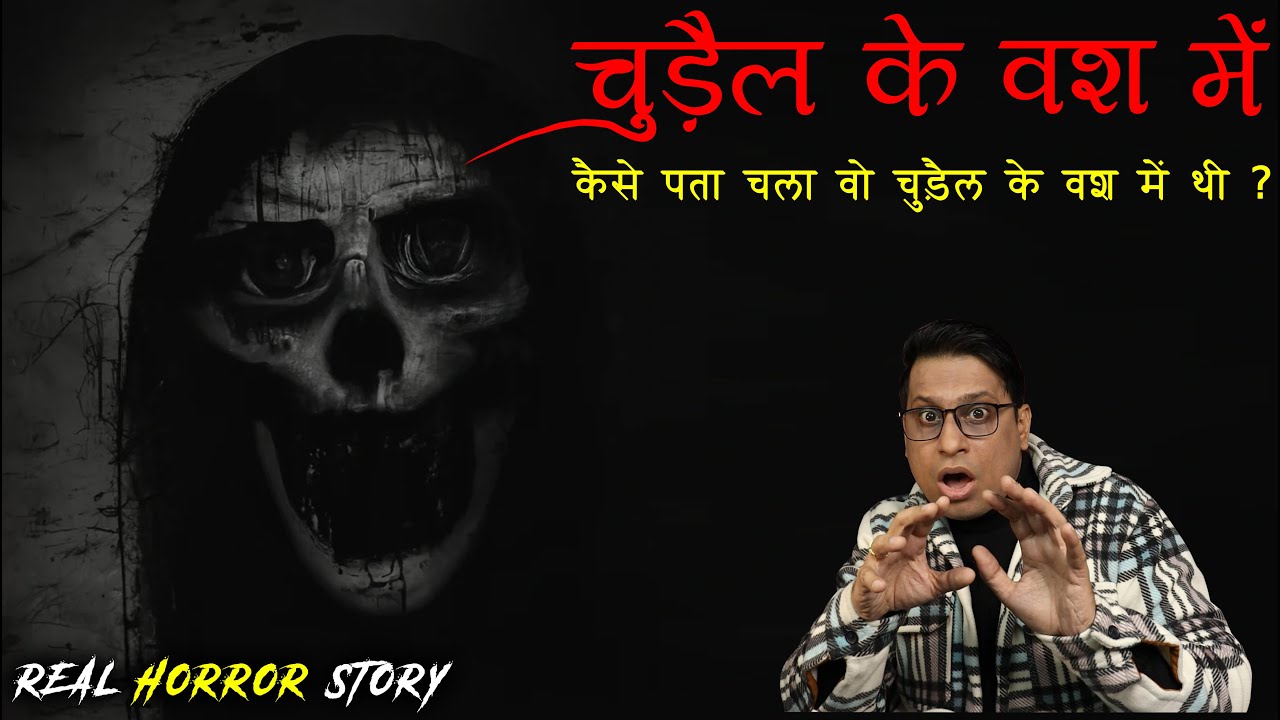 चुड़ैल के वश में होने पर क्या होता है 😱😱 | Chudail Possession Horror Story | Puneet Bhai