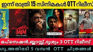 NEW MALAYALAM MOVIES RELEASE IN OTT l OBSESSION,DRISHYAM 3 OTT RELEASE TODAYl KATTALAN lTONIGHT OTT